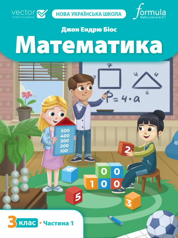 Математика 3 клас. Підручник. Частина 1