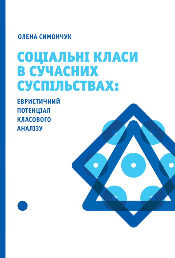 Бумажная книга «Соціальні класи в сучасних суспільствах. Евристичний потенціал класового аналізу», автор Елена Симончук - фото №1