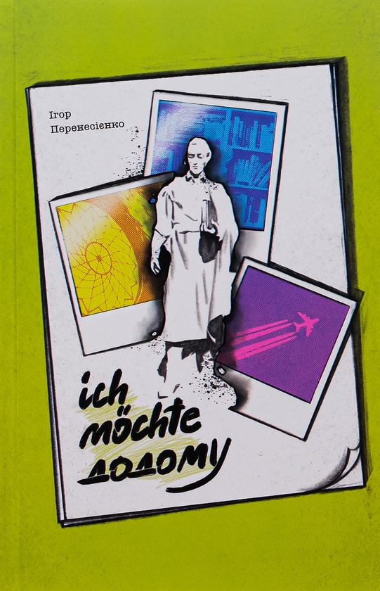 Бумажная книга «Ich mochte додому», автор Игорь Перенесиенко - фото №1