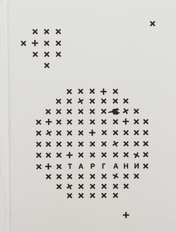 Бумажная книга «Таргани», автор Ксения Мэйта - фото №1