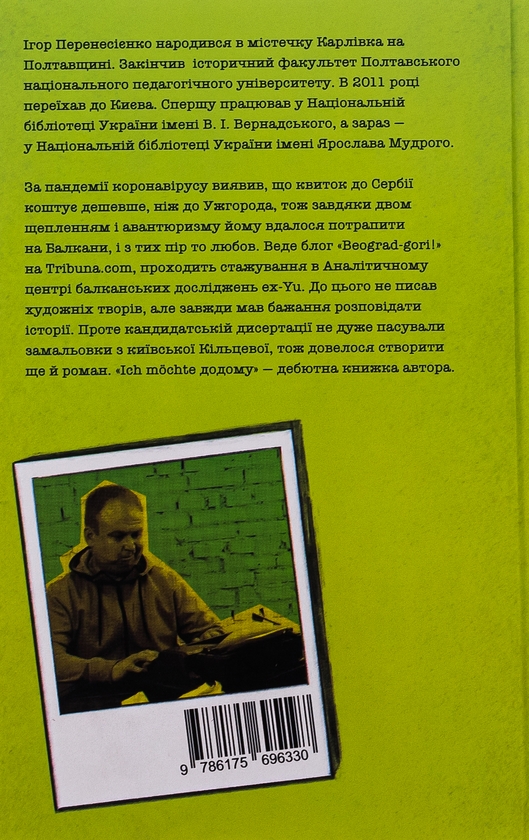 Бумажная книга «Ich mochte додому», автор Игорь Перенесиенко - фото №1