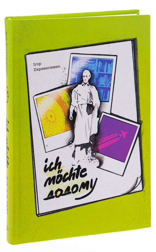 Бумажная книга «Ich mochte додому», автор Игорь Перенесиенко - фото №1