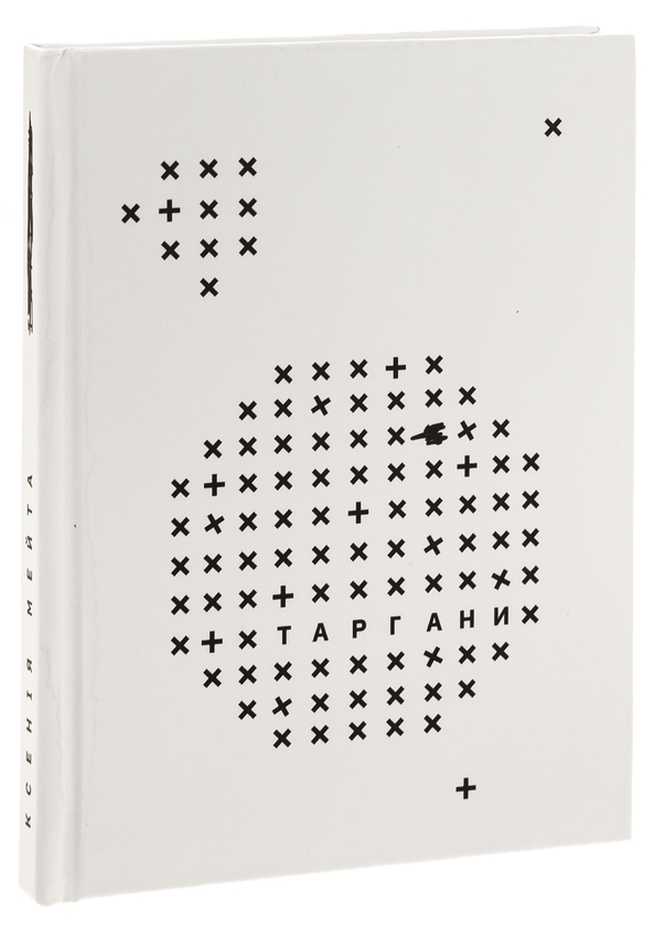 Бумажная книга «Таргани», автор Ксения Мэйта - фото №1