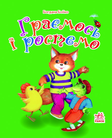 Паперова книга «Граємось і ростемо», автор Богдана Бойко - фото №1