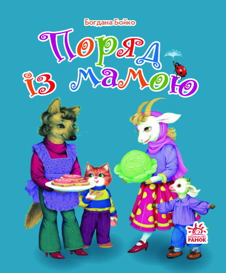 Паперова книга «Поряд з мамою», автор Богдана Бойко - фото №1