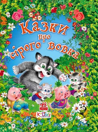 Паперова книга «Казки про сірого вовка» - фото №1