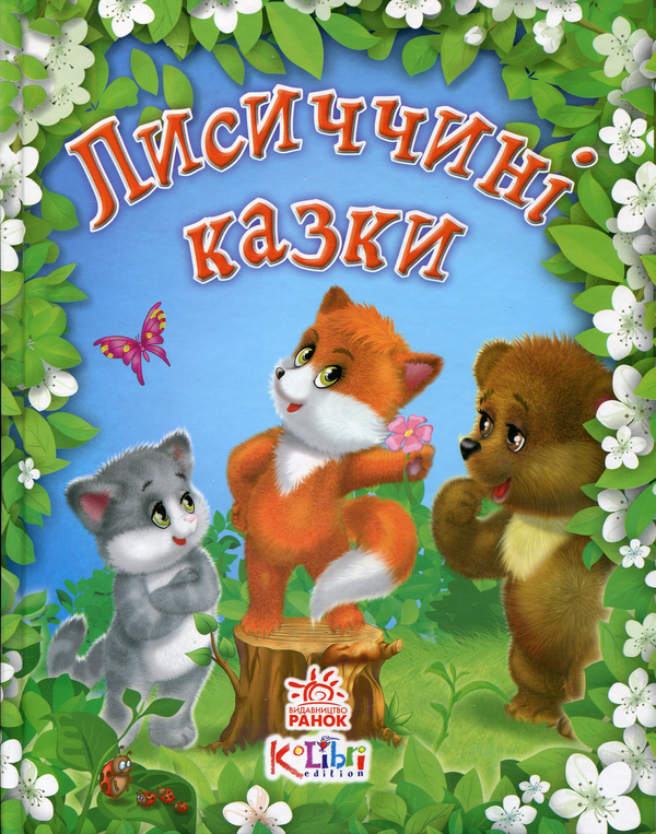 Книга Лисиччині казки