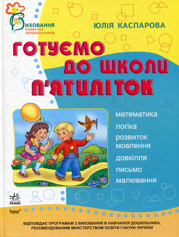 Бумажная книга «Готуємо до школи п'ятиліток», автор Юлия Каспарова - фото №1