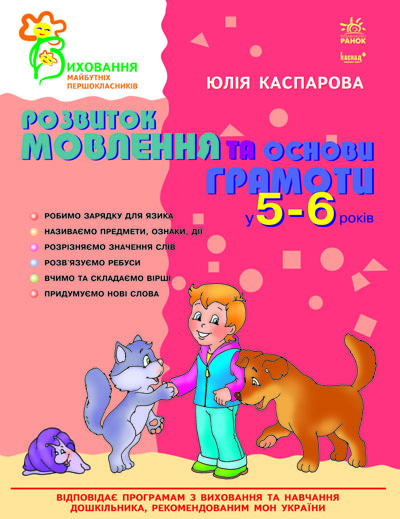 Паперова книга «Розвиток мовлення та основи грамоти у 5-6 років», автор Юлія Каспарова - фото №1