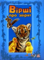 Паперова книга «Тигреня та його друзі», автор Світлана Зайцева - фото №1