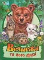 Бумажная книга «Ведмежа та його друзі», автор Светлана Зайцева - фото №1