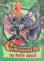 Бумажная книга «Слоненя та його друзі», авторов Ирина Солнышко, Анна Новикова - фото №1