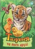 Паперова книга «Тигреня та його друзі», автор Світлана Зайцева - фото №1