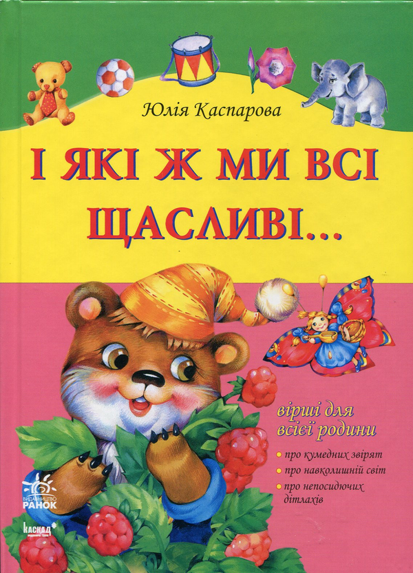 Паперова книга «І які ж ми всі щасливі...», автор Юлія Каспарова - фото №1