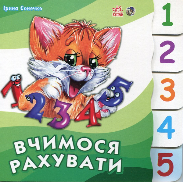 Паперова книга «Вчимося рахувати», автор Ірина Сонечко - фото №1