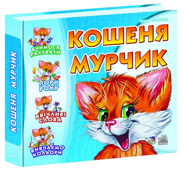 Бумажная книга «Кошеня Мурчик», автор Ирина Солнышко - фото №1