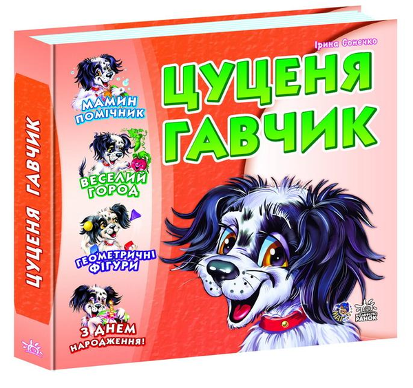 Книга Цуценя Гавчик