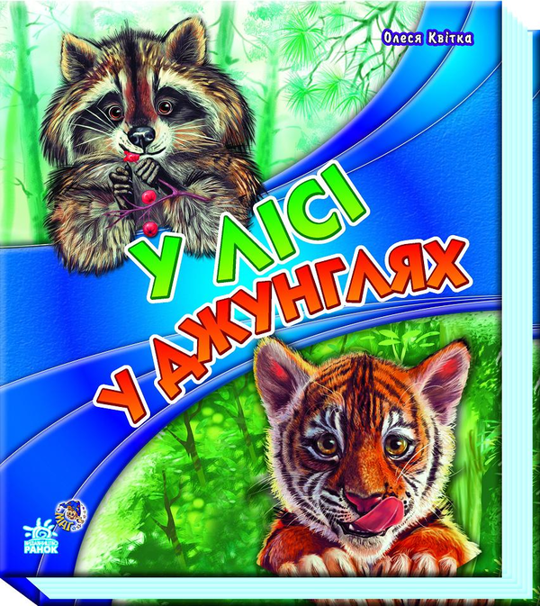 Книга У лісі, у джунглях