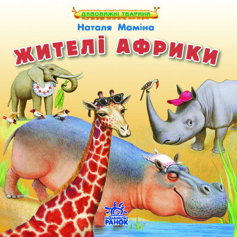 Бумажная книга «Жителі Африки», автор Наталья Мамина - фото №1