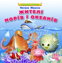 Бумажная книга «Жителі морів і океанів», автор Наталья Мамина - фото №1