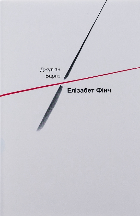 Паперова книга «Елізабет Фінч», автор Джуліан Барнз - фото №1