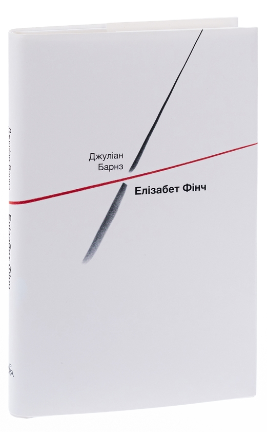 Паперова книга «Елізабет Фінч», автор Джуліан Барнз - фото №1