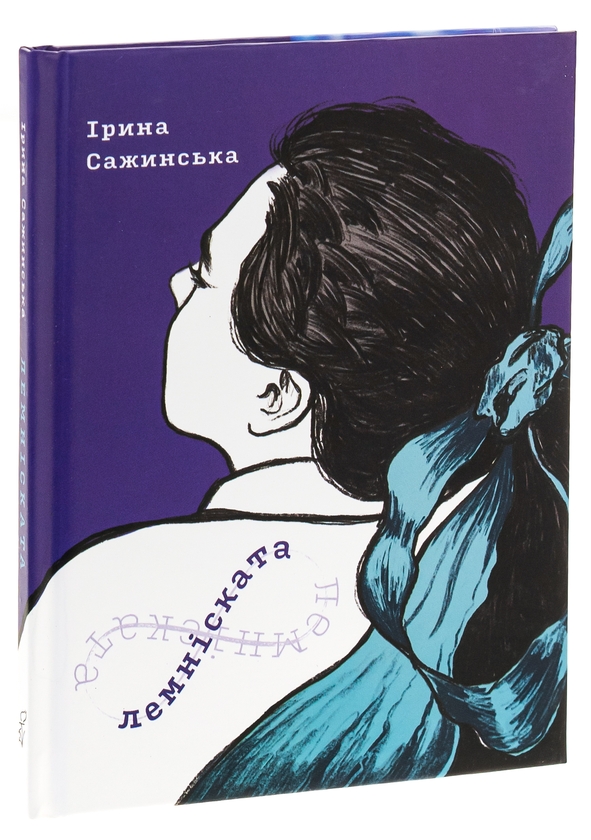 Бумажная книга «Лемніската», автор Ирина Сажинская - фото №1