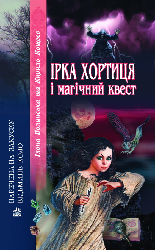Книга Ірка Хортиця і магічний квест