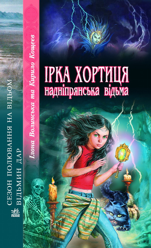 Книга Ірка Хортиця - надніпрянська відьма