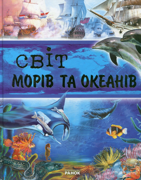 Паперова книга «Світ морів та океанів», автор Тетяна Коханій - фото №1
