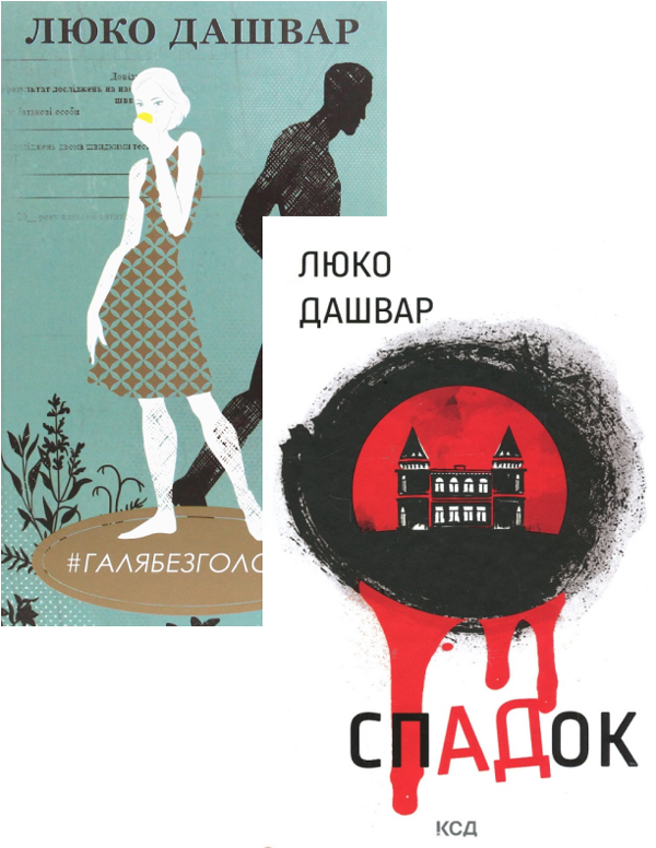 Бумажная книга «СпАДок + #ГАЛЯБЕЗГОЛОВИ (комплект із 2 книг)», автор Люко Дашвар - фото №1
