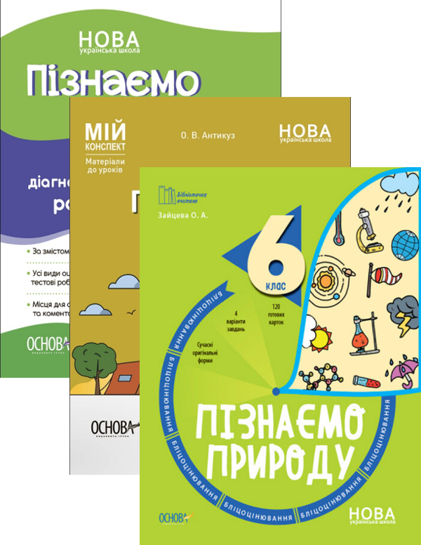 [object Object] «Пізнаємо природу. 6 клас (комплект із 3 книг)», авторов О. Зайцева, Елена Антикуз - фото №1