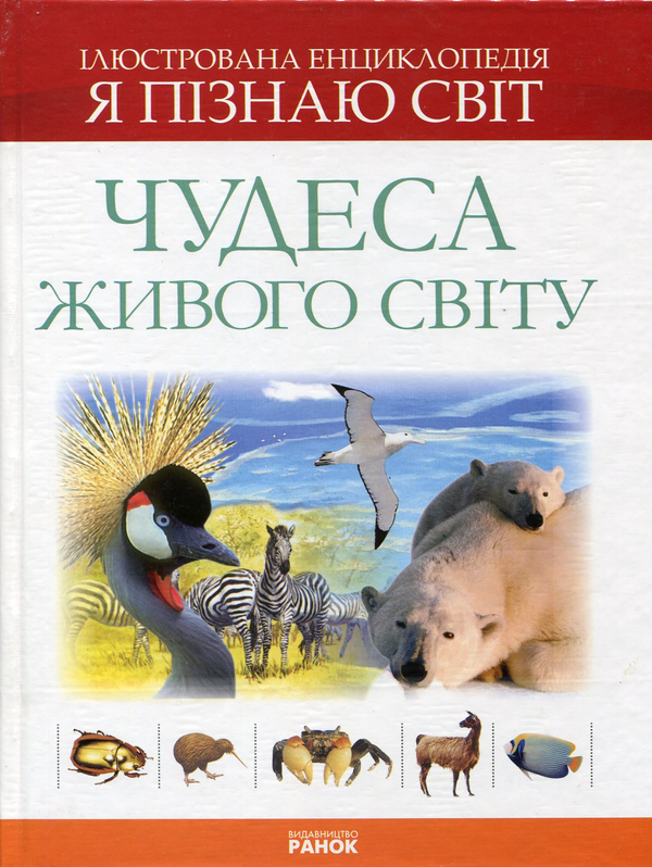 Книга Чудеса живого світу