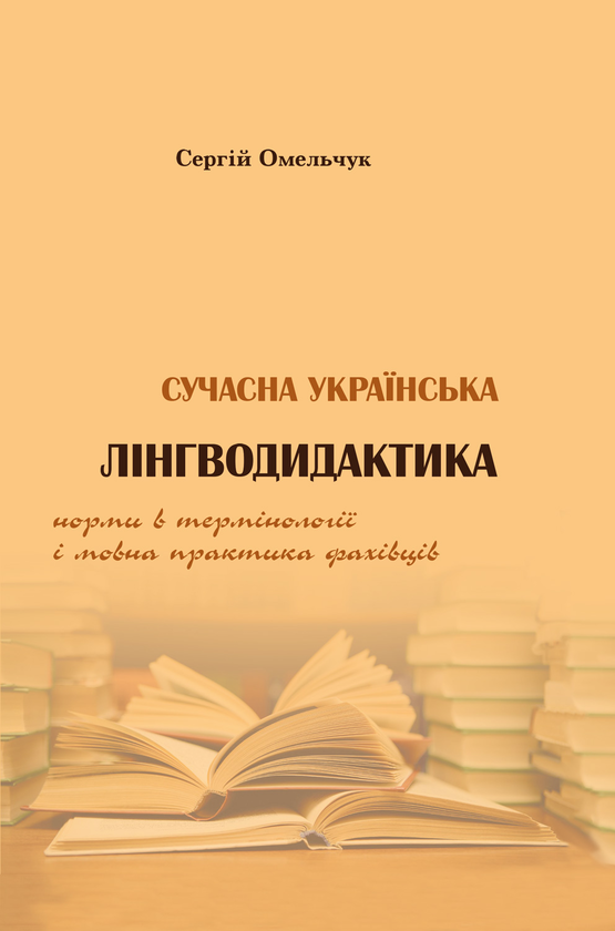 Бумажная книга «Сучасна українська лінгводидактика. Норма в термінології і мовна практика фахівців », автор Сергей Омельчук - фото №1
