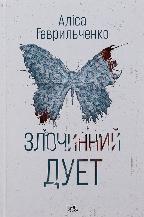 Бумажная книга «Злочинний дует. Книга 2», автор Алиса Гаврильченко - фото №1