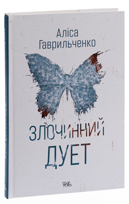 Бумажная книга «Злочинний дует. Книга 2», автор Алиса Гаврильченко - фото №1