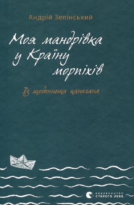 [object Object] «Моя мандрівка у Країну морпіхів. Із щоденника капелана», автор Андрей Зелинский - фото №1
