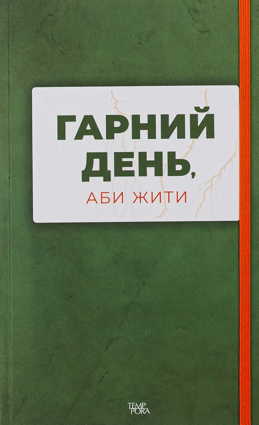 Бумажная книга «Гарний день, аби жити», авторов Анна Городецкая, Сергей Осока, Алиса Гаврильченко, Сергей Демчук, Артур Закордонец, Владислав Ивченко, Полина Кулакова, Валентин Поспелов, Теа Санина, Виктор Янкевич, Марина Манченко - фото №1