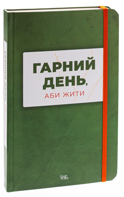 Бумажная книга «Гарний день, аби жити», авторов Анна Городецкая, Сергей Осока, Алиса Гаврильченко, Сергей Демчук, Артур Закордонец, Владислав Ивченко, Полина Кулакова, Валентин Поспелов, Теа Санина, Виктор Янкевич, Марина Манченко - фото №1