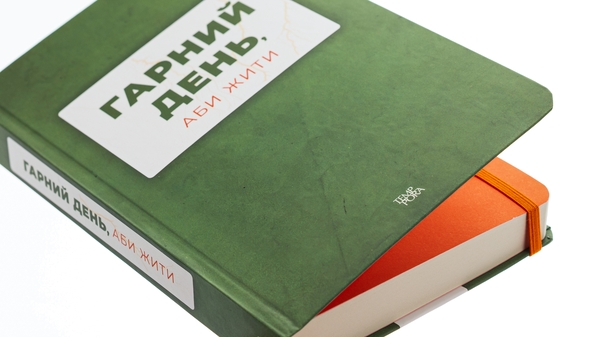 Бумажная книга «Гарний день, аби жити», авторов Анна Городецкая, Сергей Осока, Алиса Гаврильченко, Сергей Демчук, Артур Закордонец, Владислав Ивченко, Полина Кулакова, Валентин Поспелов, Теа Санина, Виктор Янкевич, Марина Манченко - фото №1