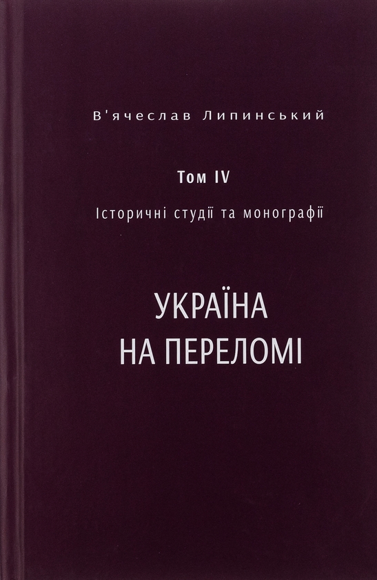 Історичні студії та монографії. Том IV. Україна на...