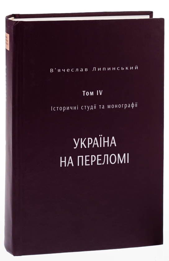 Бумажная книга «Історичні студії та монографії. Том IV. Україна на переломі 1657–1659», авторов Вячеслав Липинский, Юрий Терещенко, Татьяна Осташко - фото №1
