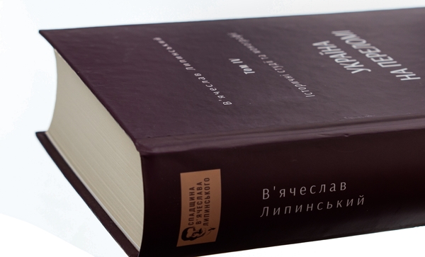 Бумажная книга «Історичні студії та монографії. Том IV. Україна на переломі 1657–1659», авторов Вячеслав Липинский, Юрий Терещенко, Татьяна Осташко - фото №1