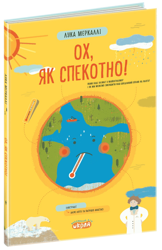 Паперова книга «Ох, як спекотно!», автор Лука Меркаллі - фото №1