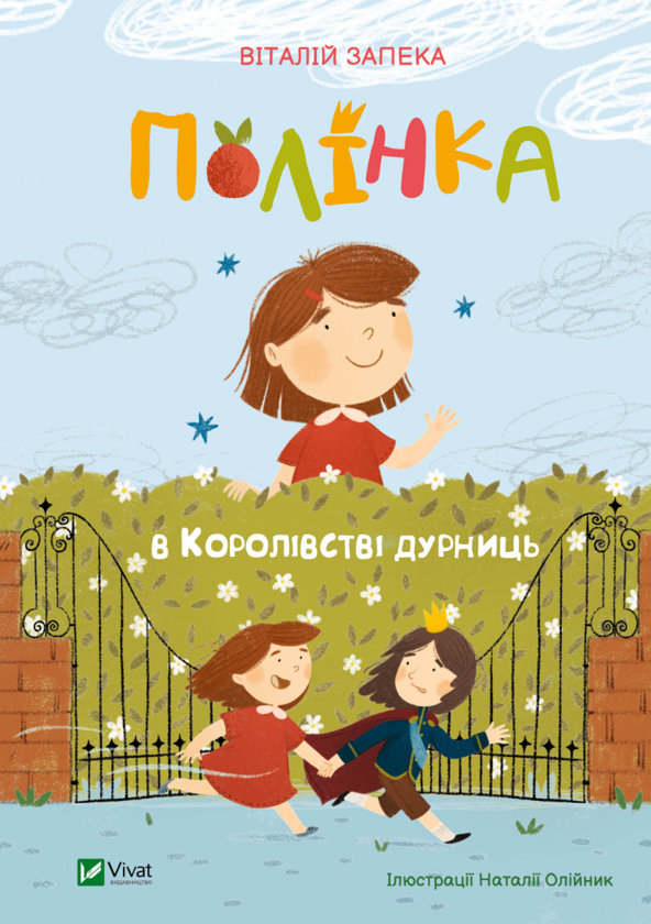 Бумажная книга «Полінка в Королівстві дурниць», автор Виталий Запека - фото №1
