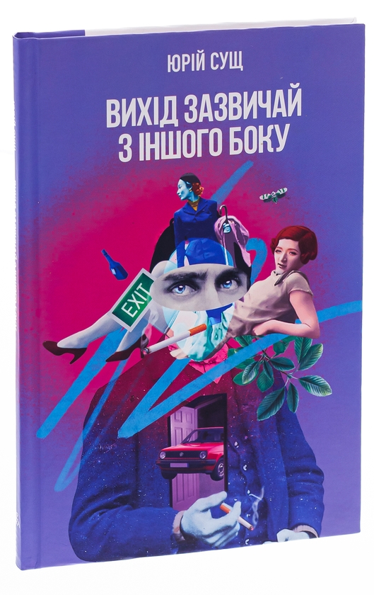 Бумажная книга «Вихід зазвичай з іншого боку», автор Юрий Сущ - фото №1