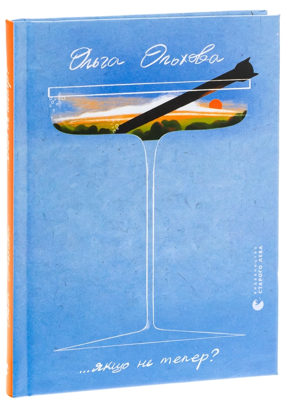 Бумажная книга «Якщо не тепер?», автор Ольга Ольхова - фото №1