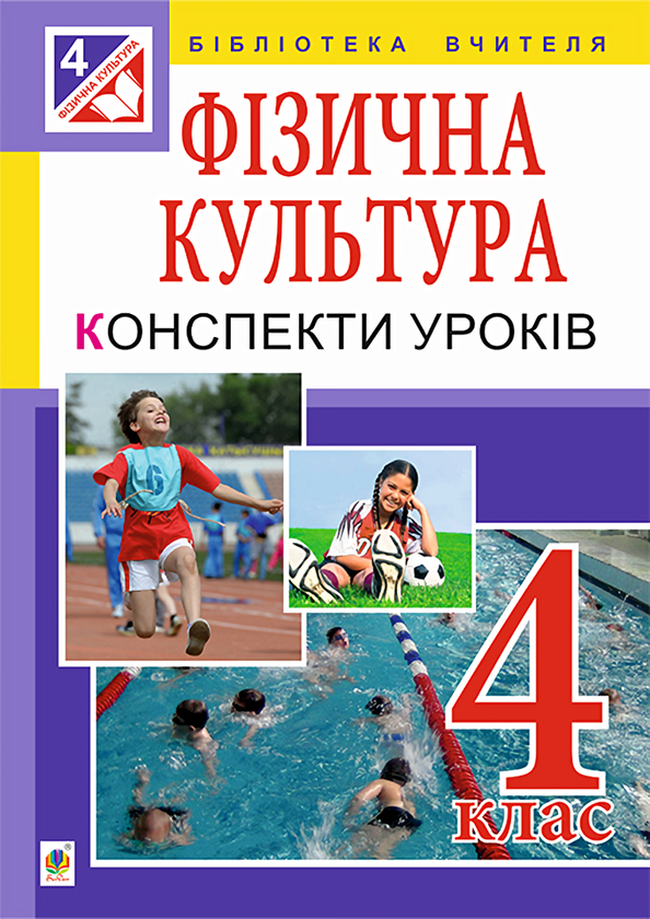 Фізична культура. 4 клас. Конспекти уроків
