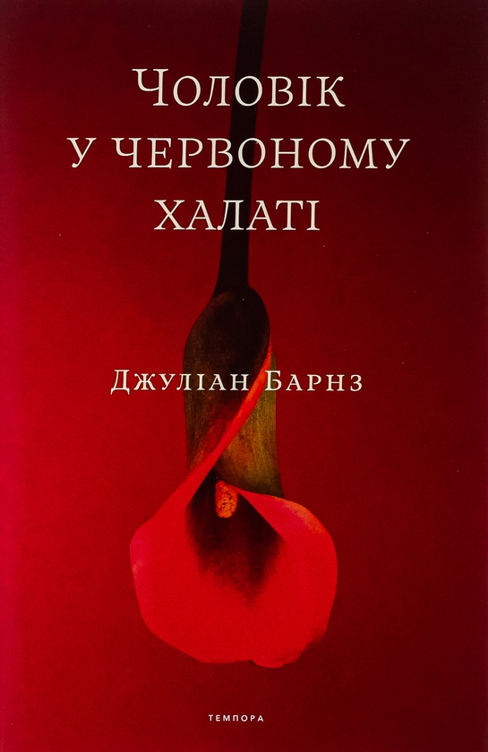Бумажная книга «Чоловік у червоному халаті», авторов Джулиан Барнс, Джулиан Баджини, Джулиан Баггини - фото №1