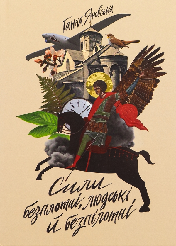 Паперова книга «Сили безплотні, людські й безпілотні», автор Ганна Яновська - фото №1